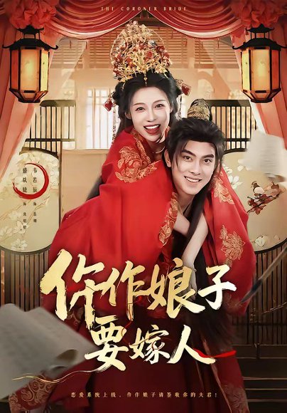 仵作娘子要嫁人（62集）韦若辰＆盛以婕 高清完整版
