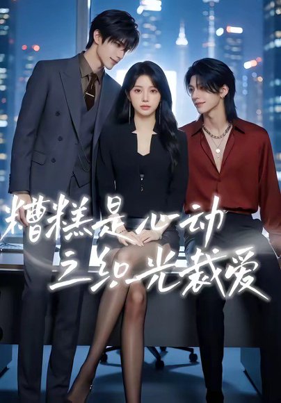 糟糕是心动之织光裁爱（52集） 高清完整版