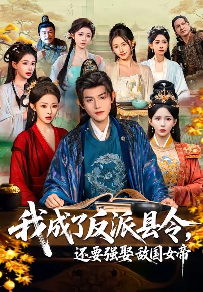 我成了反派县令，还要强娶敌国女帝（75集）王宇峰＆李若希＆袁祎晴 高清完整版