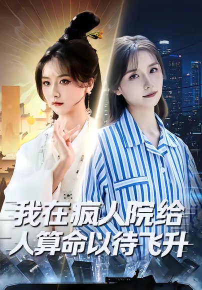 我在疯人院给人算命以待飞升（70集）闫醒&周铜臻 高清完整版
