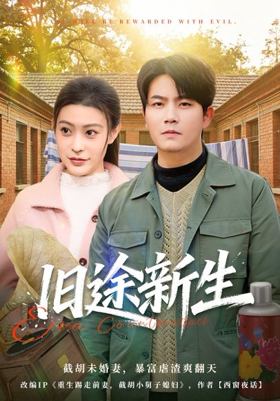 旧途新生（80集）车彦坤&郭田田 高清完整版
