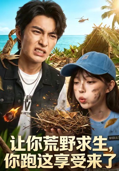 让你荒野求生，你跑这享受来了（66集） 高清完整版