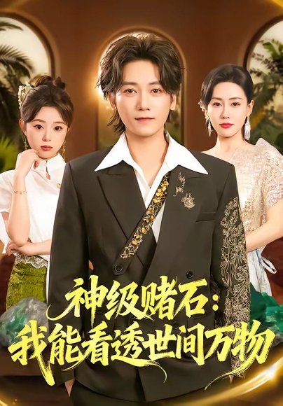 神级赌石：我能看透世间万物（80集）木子君&马祈欣 高清完整版