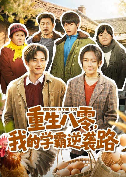 重生八零，我的学霸逆袭路（62集）刘梓晗&聂文华 高清完整版