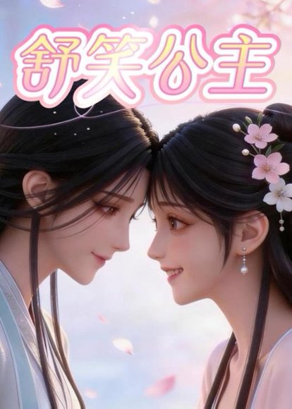 舒笑公主（22集）动漫 高清完整版