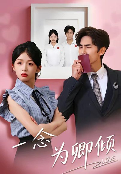 一念为卿倾（59集）王小明＆芷芃 高清完整版
