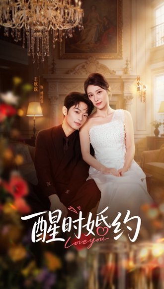 醒时婚约（65集）王欣政＆钟小淇 高清完整版