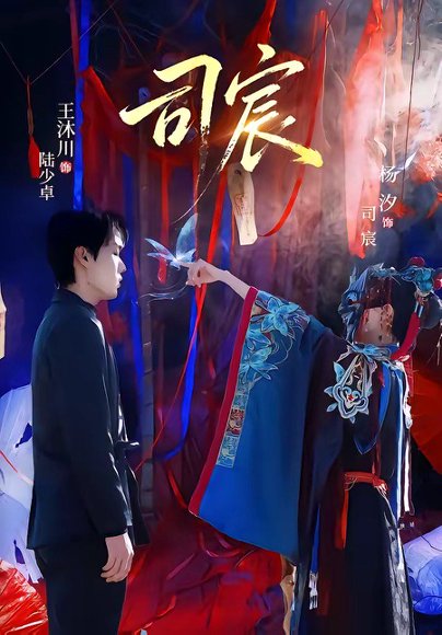 司宸（60集）王沐川＆杨汐 高清完整版