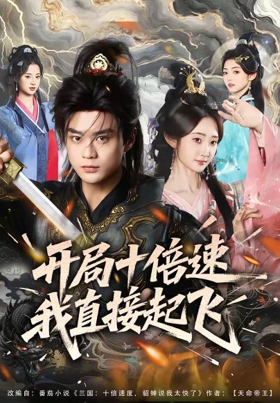 开局十倍速我直接起飞（81集）李旭东＆魏小也 高清完整版