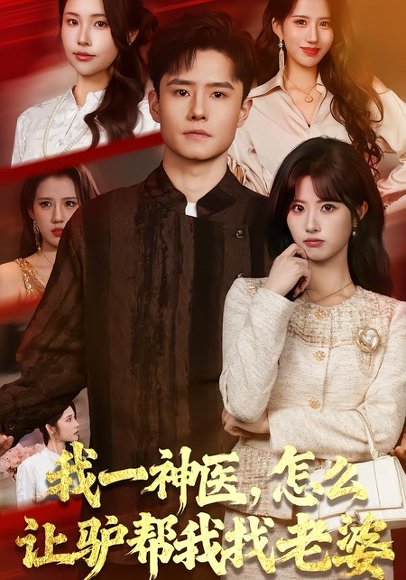 我一神医，怎么让驴帮我找老婆（70集）翟兆星&黄宁馨 高清完整版