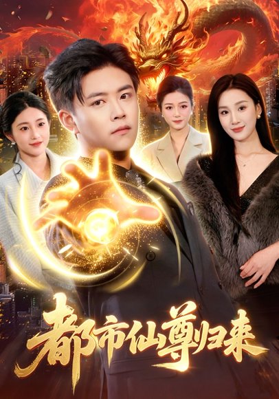 都市仙尊归来（99集）王依海&理艺如 高清完整版