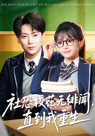 社恐校花无绯闻，直到我重生（68集）张涵&钟茜茜 高清完整版
