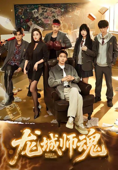 龙城师魂（60集）李泫逸＆张瀚文（男） 高清完整版