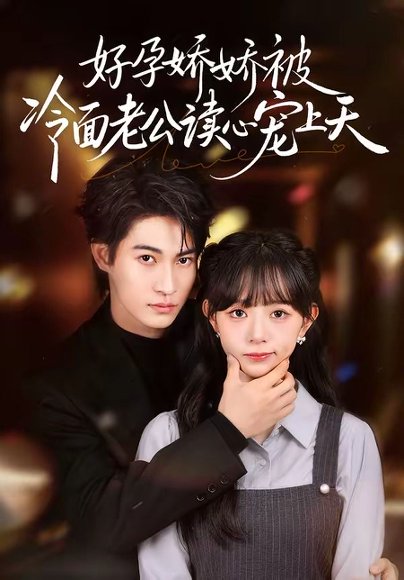 好孕娇娇被冷面老公读心宠上天（60集）屈浩宇＆吕丹妮 高清完整版