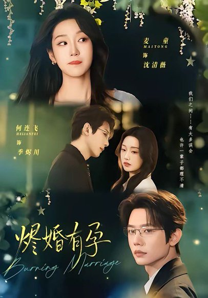 烬婚有孕（61集）何连飞＆麦童 高清完整版