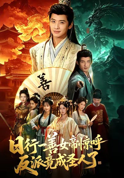 日行一善女帝惊呼反派竟成圣人了（72集）袁一尧＆安淇＆胡星澈 高清完整版