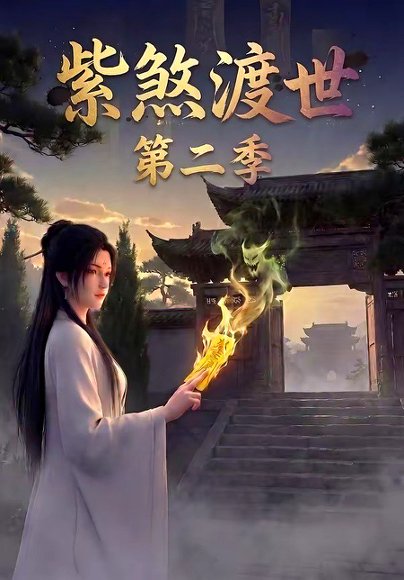 紫煞渡世第二季（45集） 高清完整版