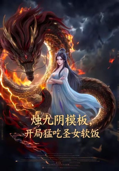 烛九阴模板，开局猛吃圣女软饭（60集） 高清完整版