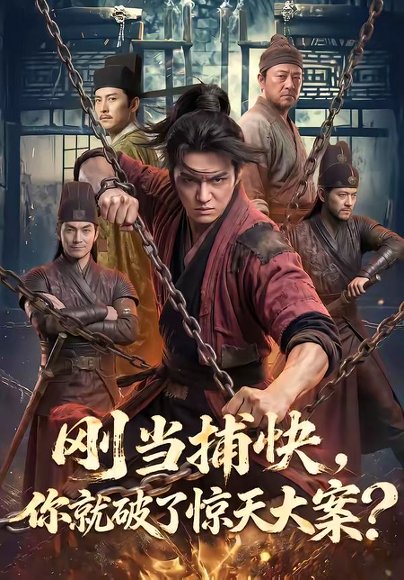 刚当捕快，你就破了惊天大案？（80集） 高清完整版