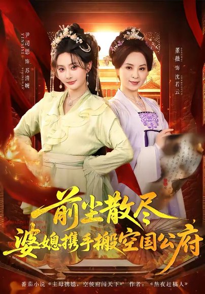 前尘散尽，婆媳携手搬空国公府（60集）尹司思＆董薇 高清完整版