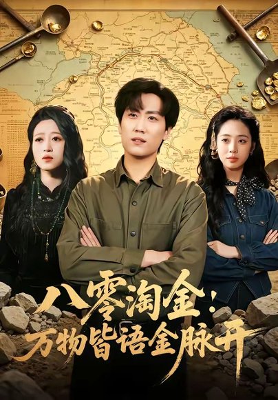 八零淘金：万物皆语金脉开（86集）常泽宇＆刘岚语 高清完整版
