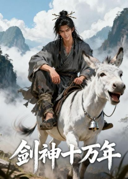 剑神十万年（48集）动漫 高清完整版