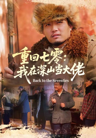 重回七零：我在深山当大佬（80集）胡钧丞＆张宸宇 高清完整版