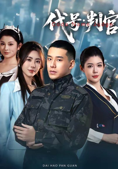 代号：判官（83集）伊拉&王慧龙 高清完整版