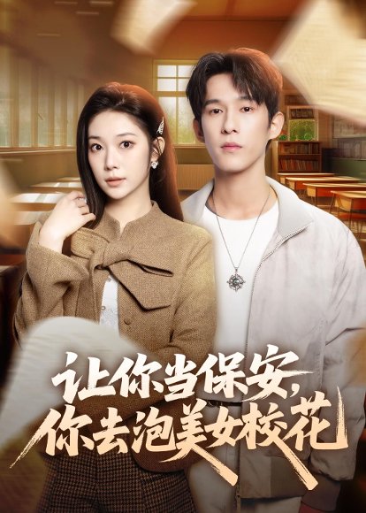 让你当保安，你去泡美女校花（80集）黄振洲&陈奕彤 高清完整版