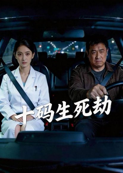 十码生死劫（41集）Ai短剧 高清完整版
