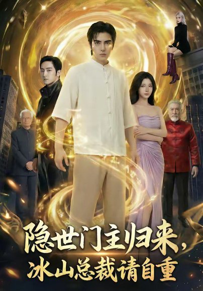 隐世门主归来，冰山总裁请自重（60集） 高清完整版