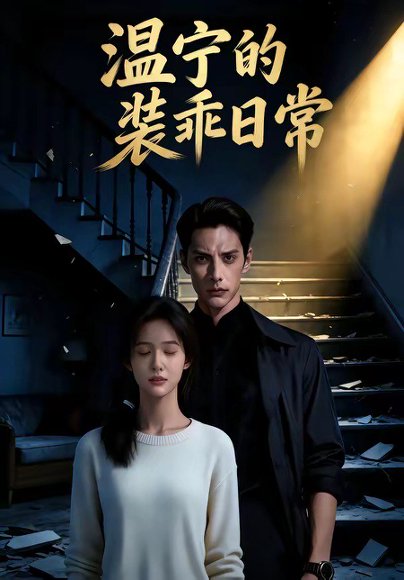 温宁的装乖日常（47集） 高清完整版
