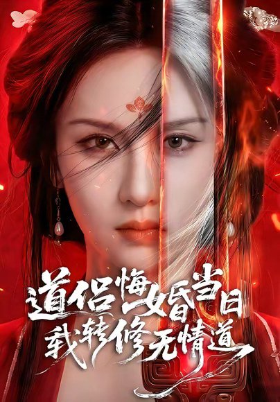 道侣悔婚当日，我转修无情道（50集） 高清完整版