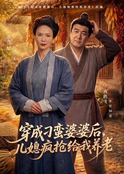 穿成刁蛮婆婆后，儿媳疯抢给我养老（80集）潘彦妃&戎鹏飞 高清完整版