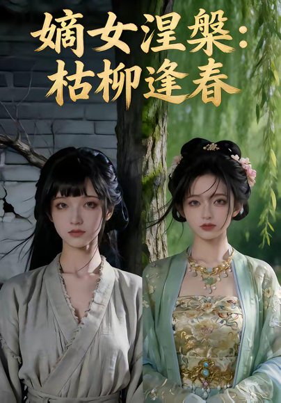 嫡女涅槃：枯柳逢春（100集） 高清完整版
