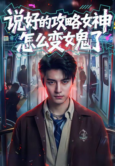 说好的攻略女神，怎么变女鬼了（60集） 高清完整版