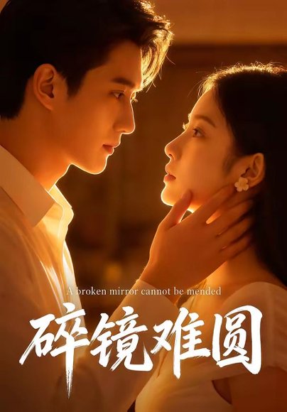 碎镜难圆（38集） 高清完整版
