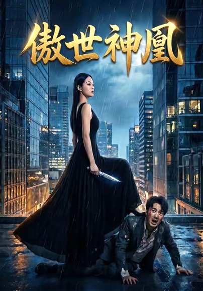 傲世神凰（70集） 高清完整版