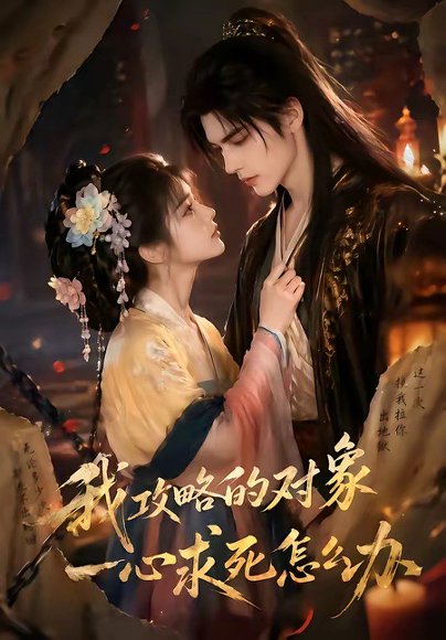 我攻略的对象一心求死怎么办（30集） 高清完整版