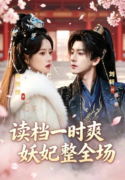 读档一时爽，妖妃整全场（80集）刘轩＆胡茜茜 高清完整版