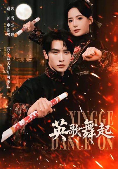 英歌，舞起（70集）申浩男＆张珊 高清完整版