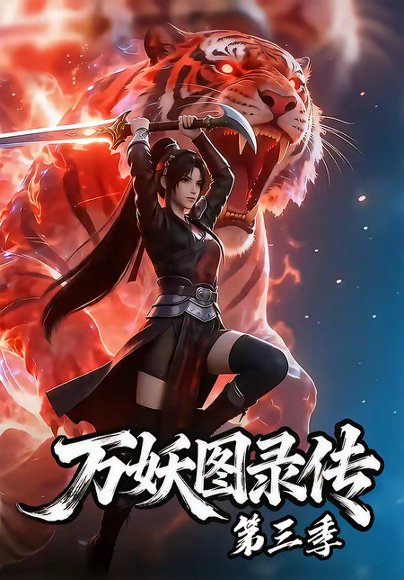 万妖图录传第三季（58集） 高清完整版
