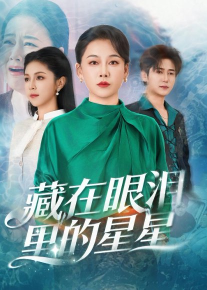 藏在眼泪里的星星（60集）爱清然＆李泫逸 高清完整版
