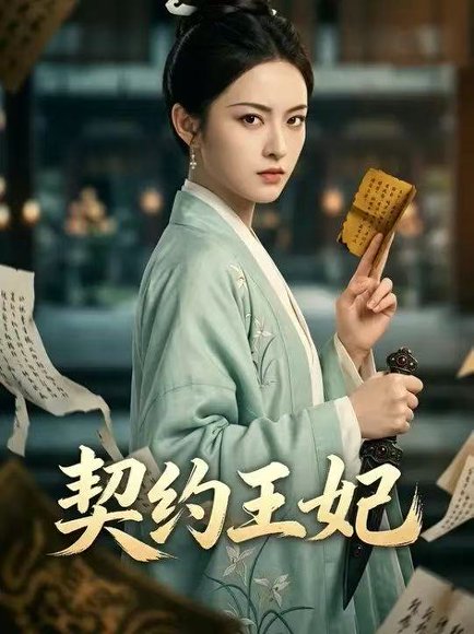 契约王妃（38集）Ai短剧 高清完整版