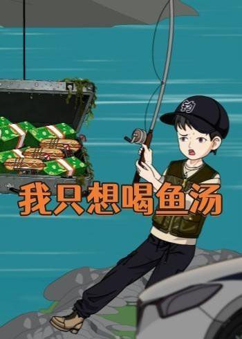 我只想喝鱼汤（60集）动漫 高清完整版