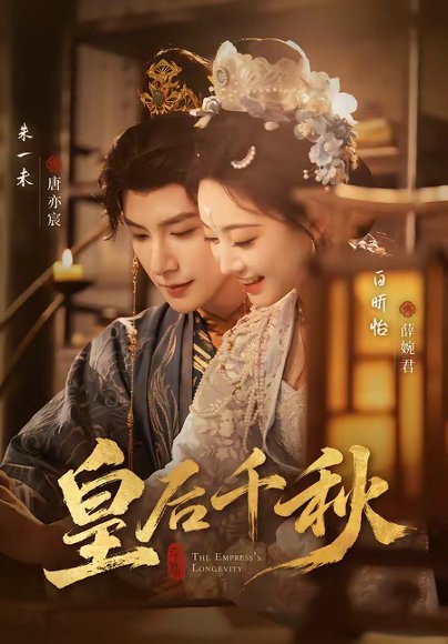 皇后千秋（76集）朱一未＆白昕怡 高清完整版