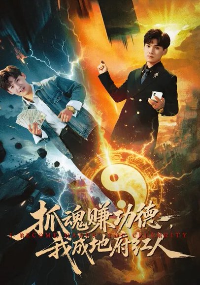 抓魂赚功德，我成地府红人（59集）李宣锦&李彦波 高清完整版