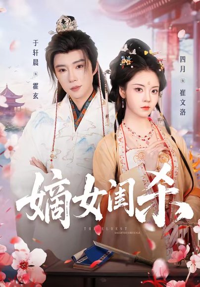嫡女闺杀（67集）于轩晨＆四月 高清完整版