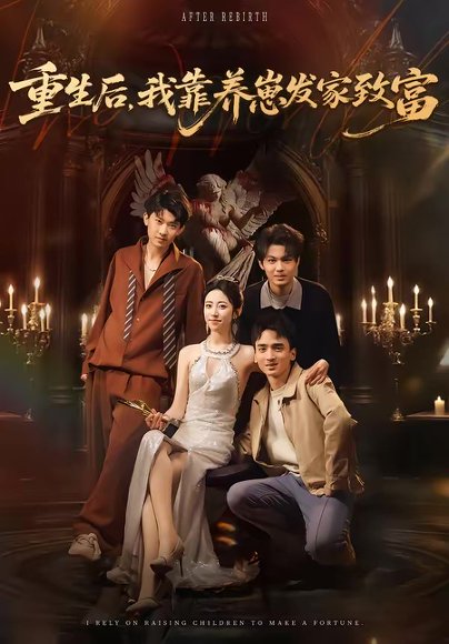 重生后，我靠养崽发家致富（70集）张溪月＆李京桥 高清完整版