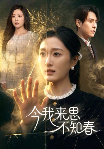 今我来思不知春（60集）张添景＆韩惟 高清完整版